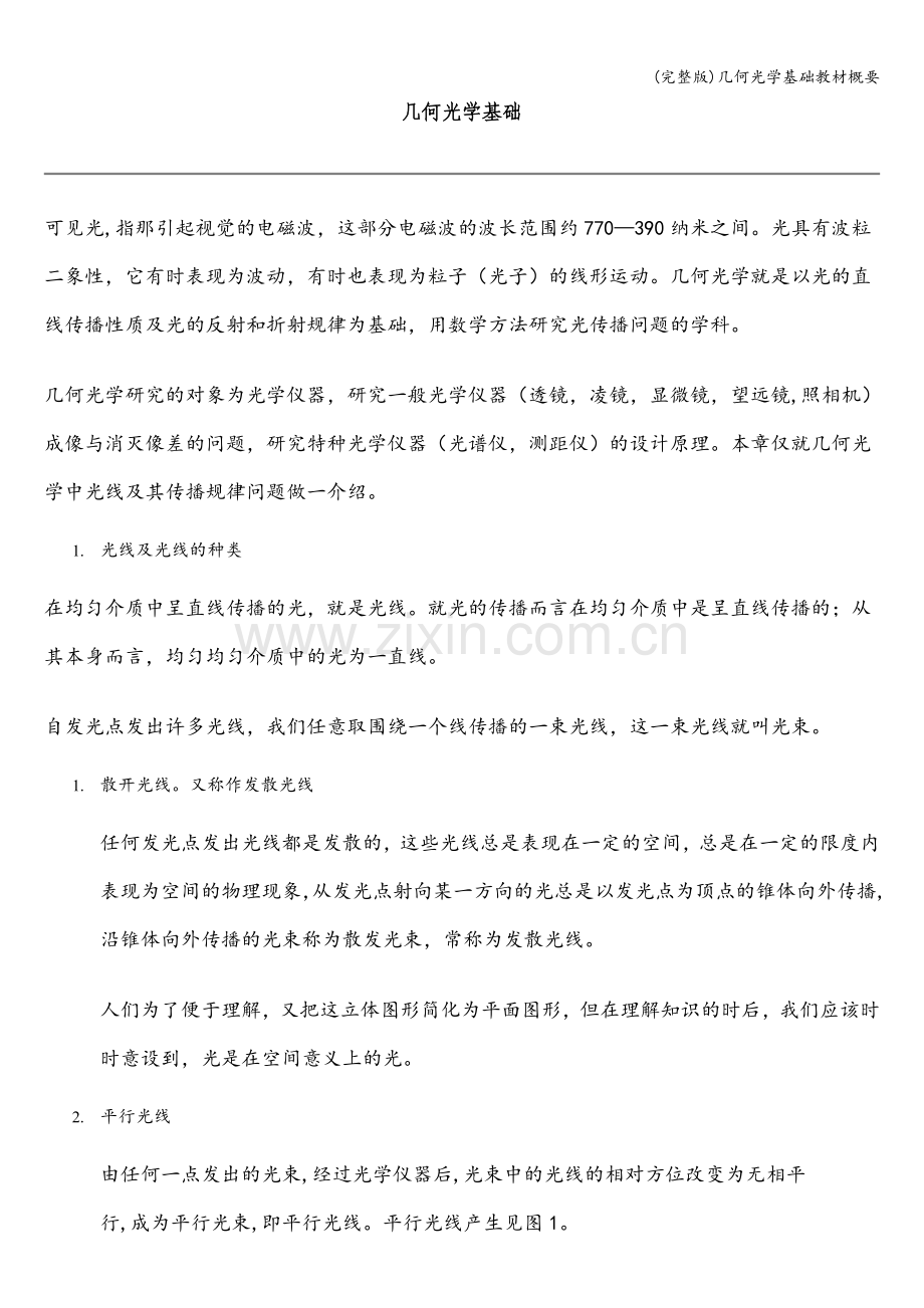 几何光学基础教材概要.doc_第1页