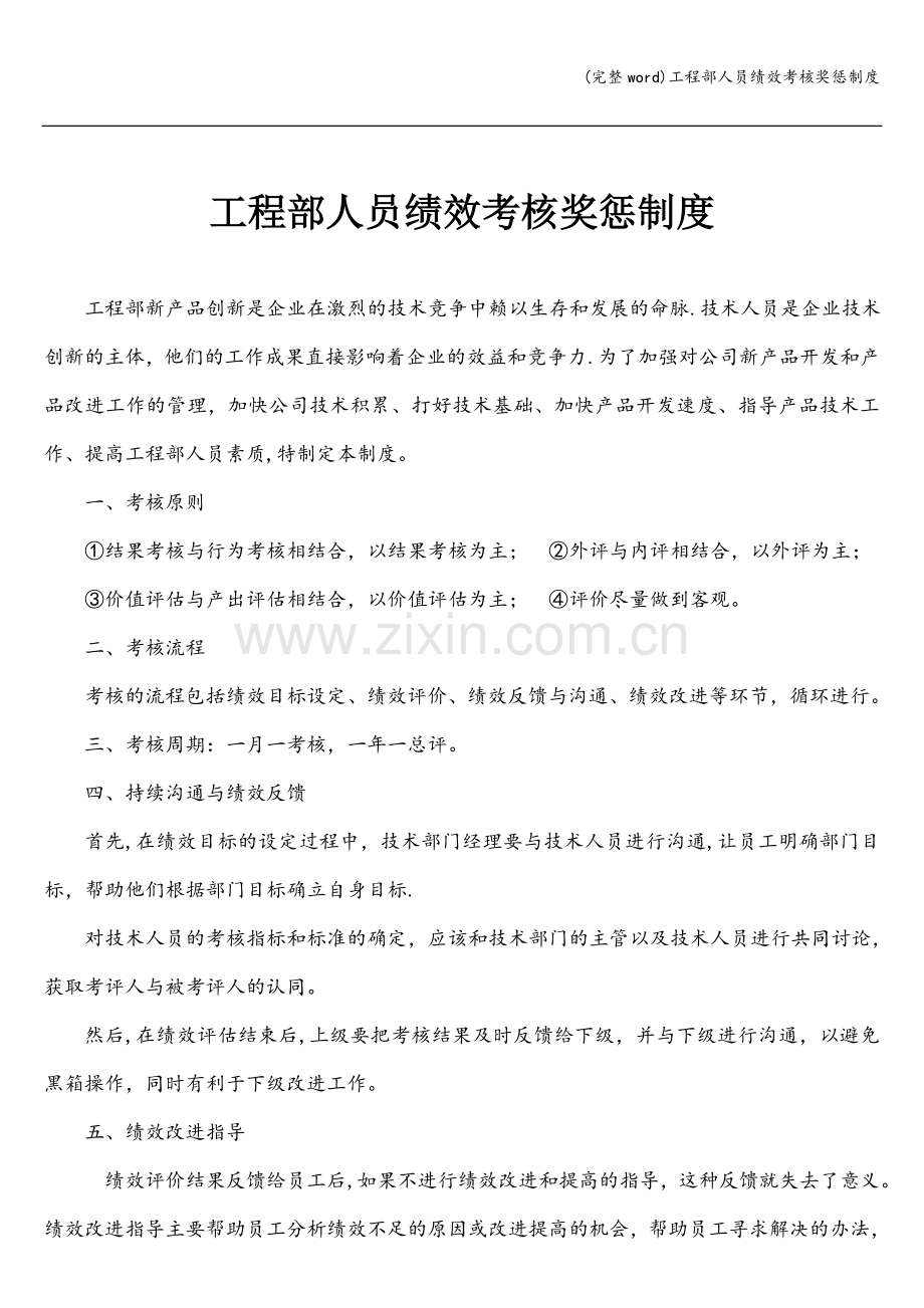 工程部人员绩效考核奖惩制度.doc_第1页