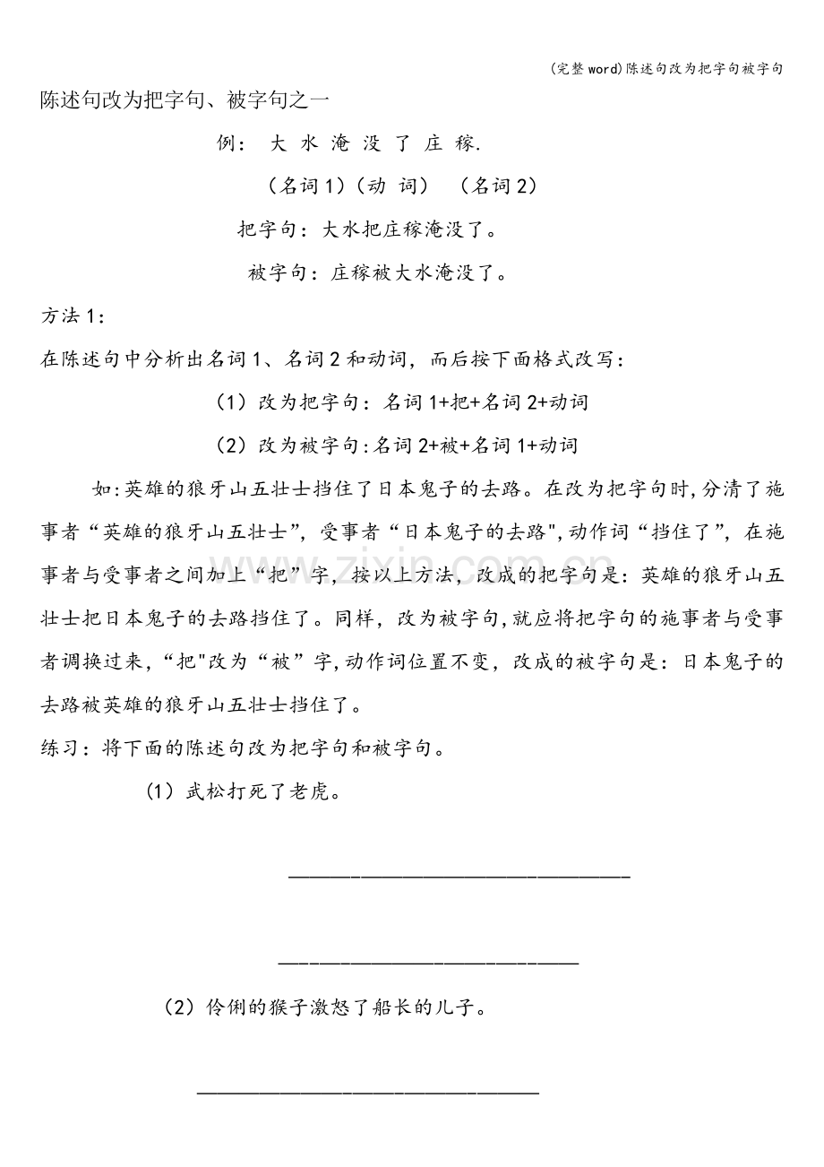 陈述句改为把字句被字句.doc_第1页