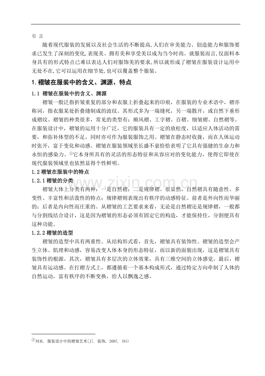 褶皱在服装设计中的应用与表现-文学学士毕业论文.doc_第2页