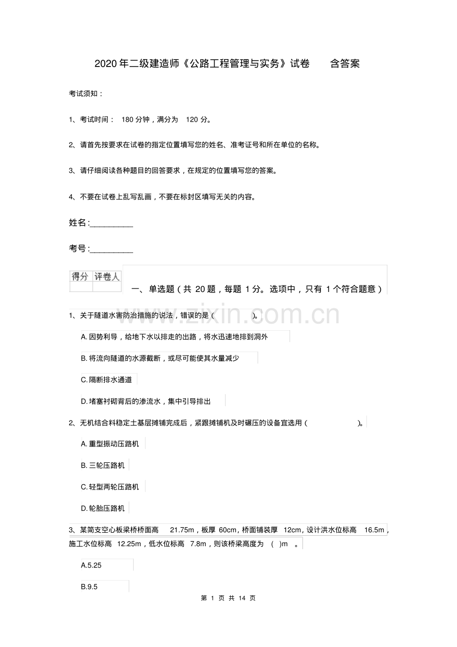 2020年二级建造师《公路工程管理与实务》试卷含答案.pdf_第1页