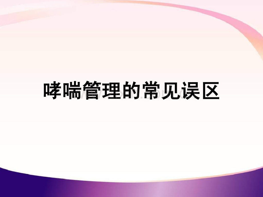 哮喘管理的常见误区0328.pdf_第1页