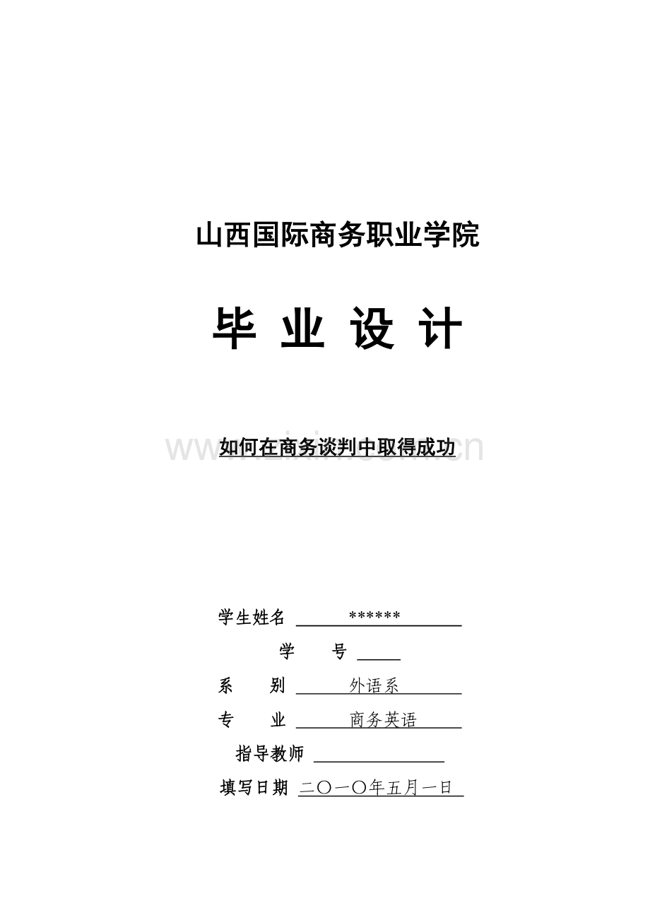 商务英语毕业论文-范本-如何在商务谈判中取得成功.doc_第1页