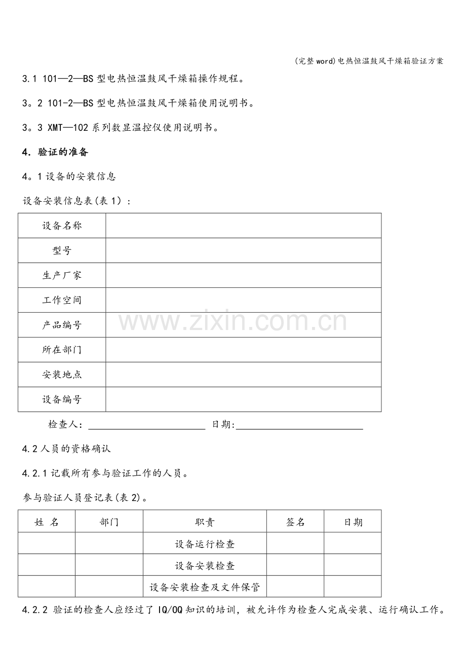 电热恒温鼓风干燥箱验证方案.doc_第2页