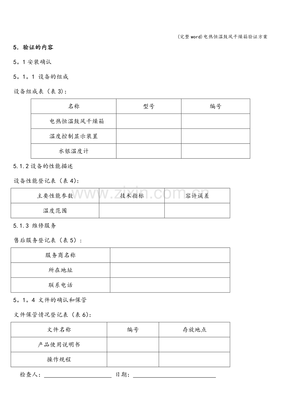 电热恒温鼓风干燥箱验证方案.doc_第3页