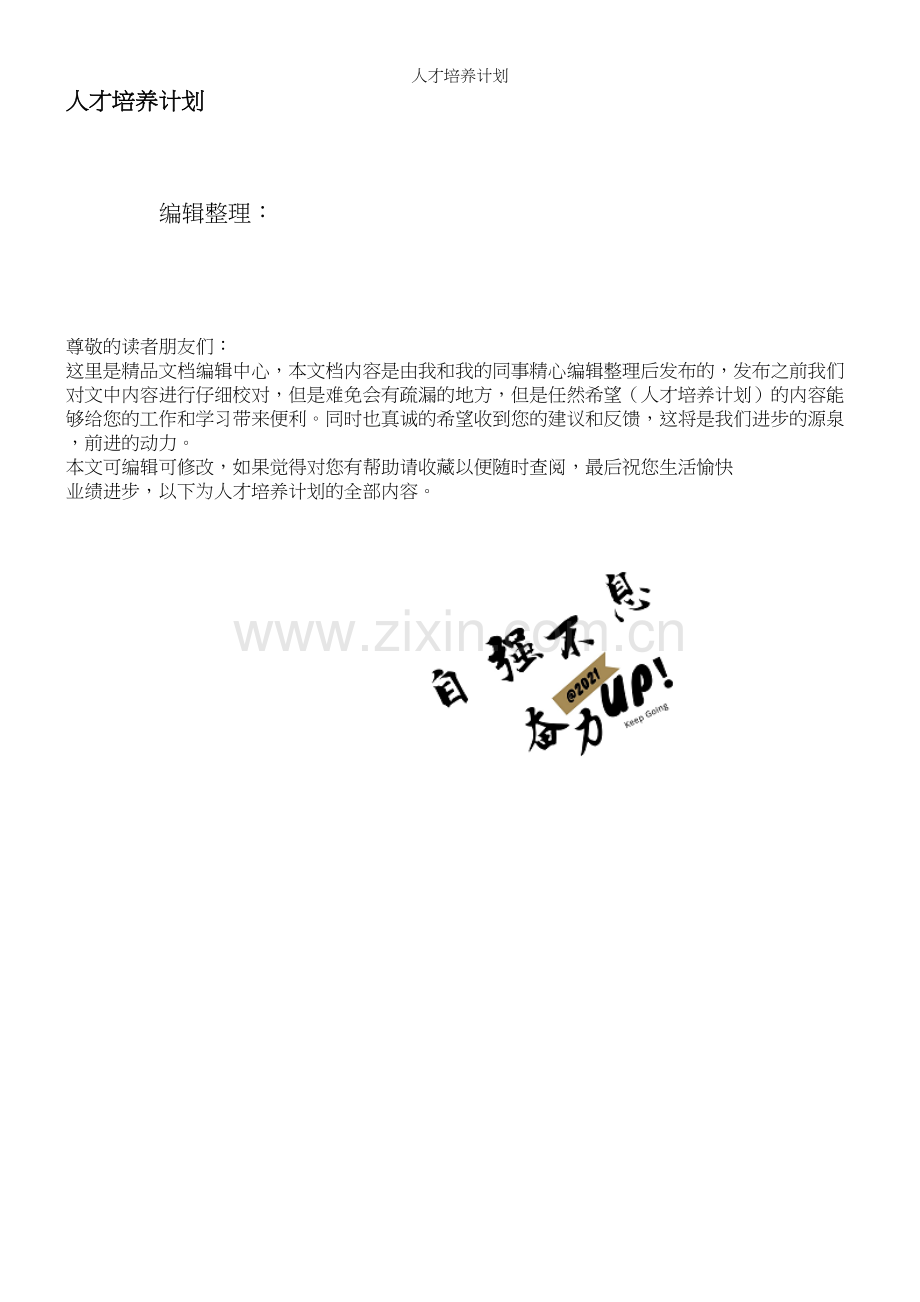 人才培养计划.docx_第1页