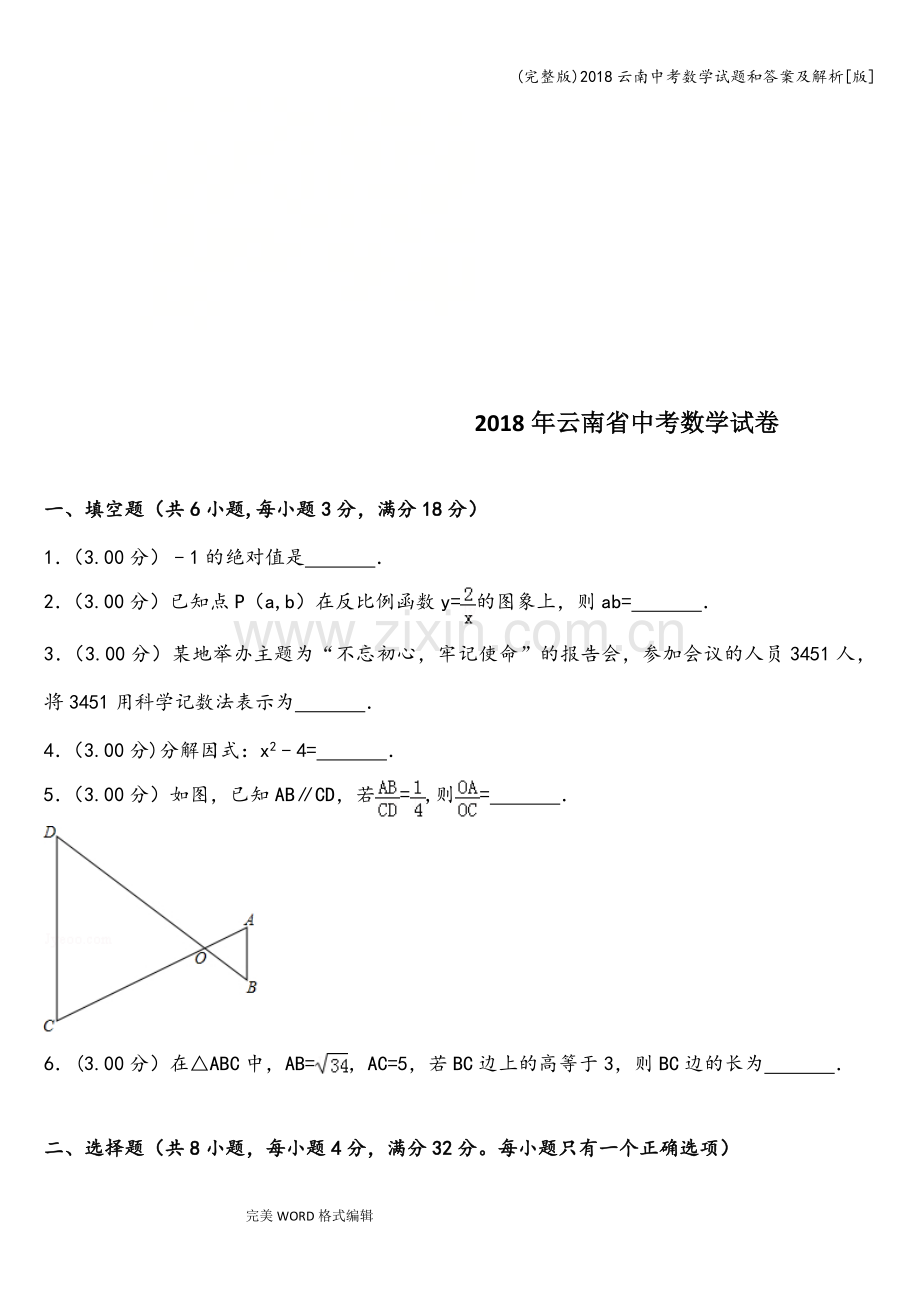 2018云南中考数学试题和答案及解析[版].doc_第1页