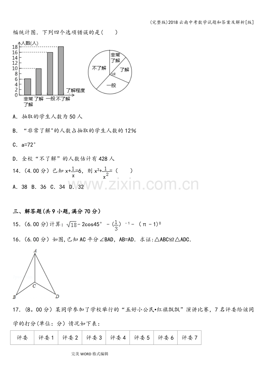 2018云南中考数学试题和答案及解析[版].doc_第3页