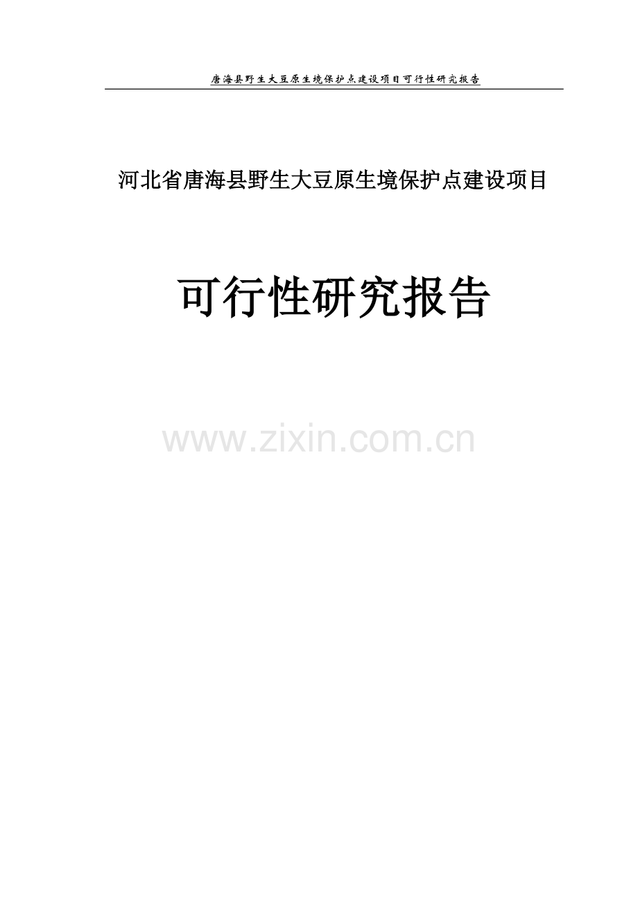 唐海县野生大豆原生境保护点项目可行性研究报告.doc_第1页