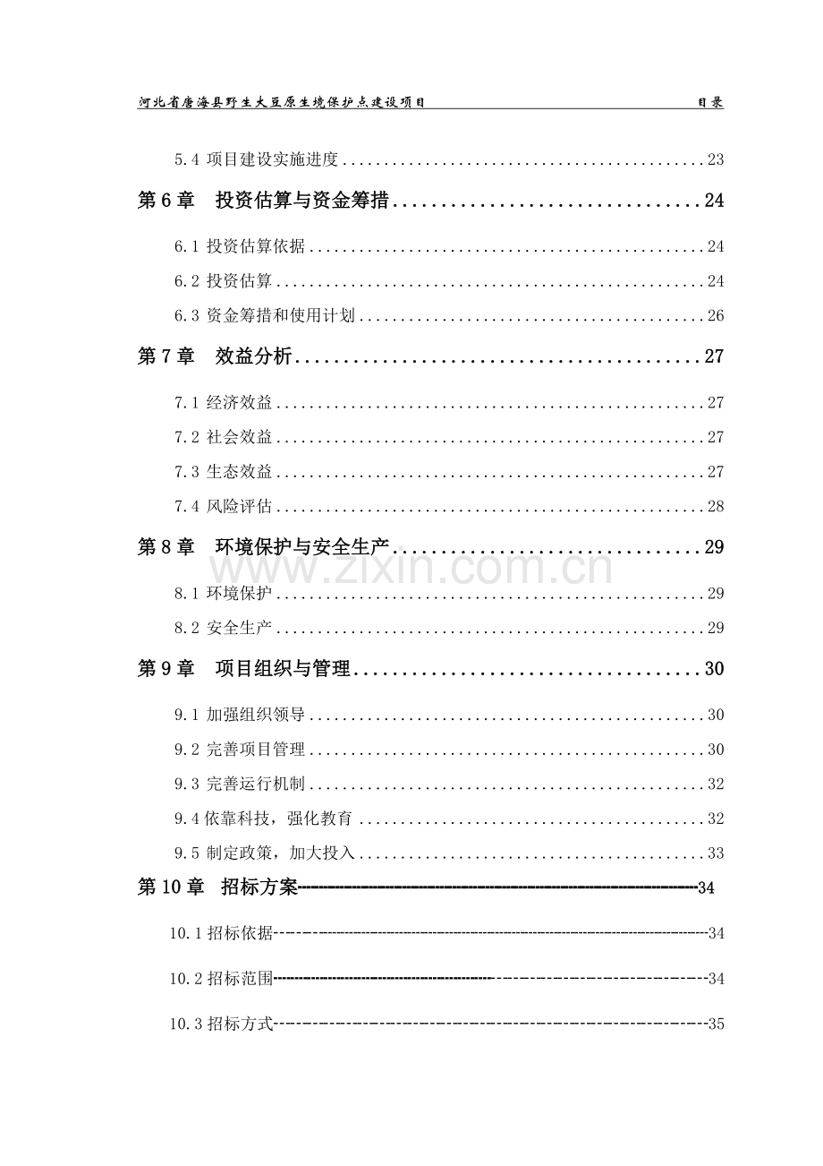 唐海县野生大豆原生境保护点项目可行性研究报告.doc_第3页