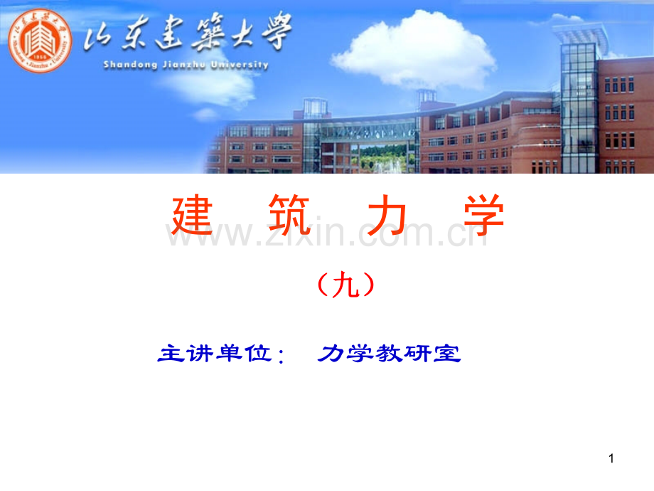 《建筑力学》李前程第九章梁的应力.ppt_第1页