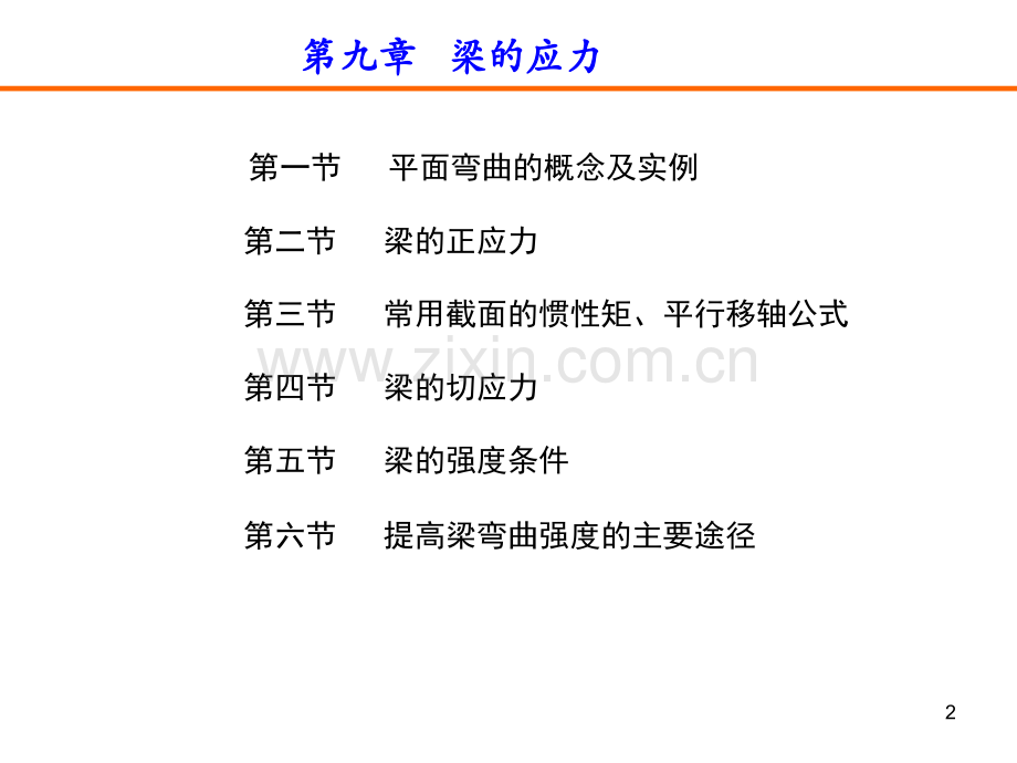 《建筑力学》李前程第九章梁的应力.ppt_第2页