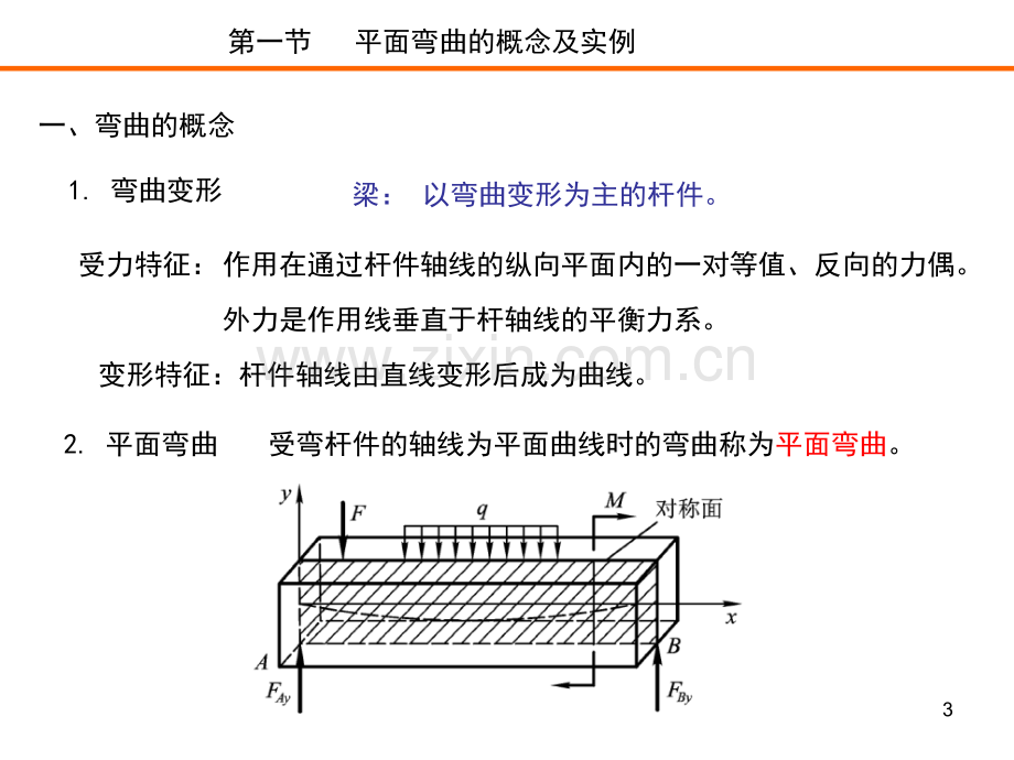 《建筑力学》李前程第九章梁的应力.ppt_第3页