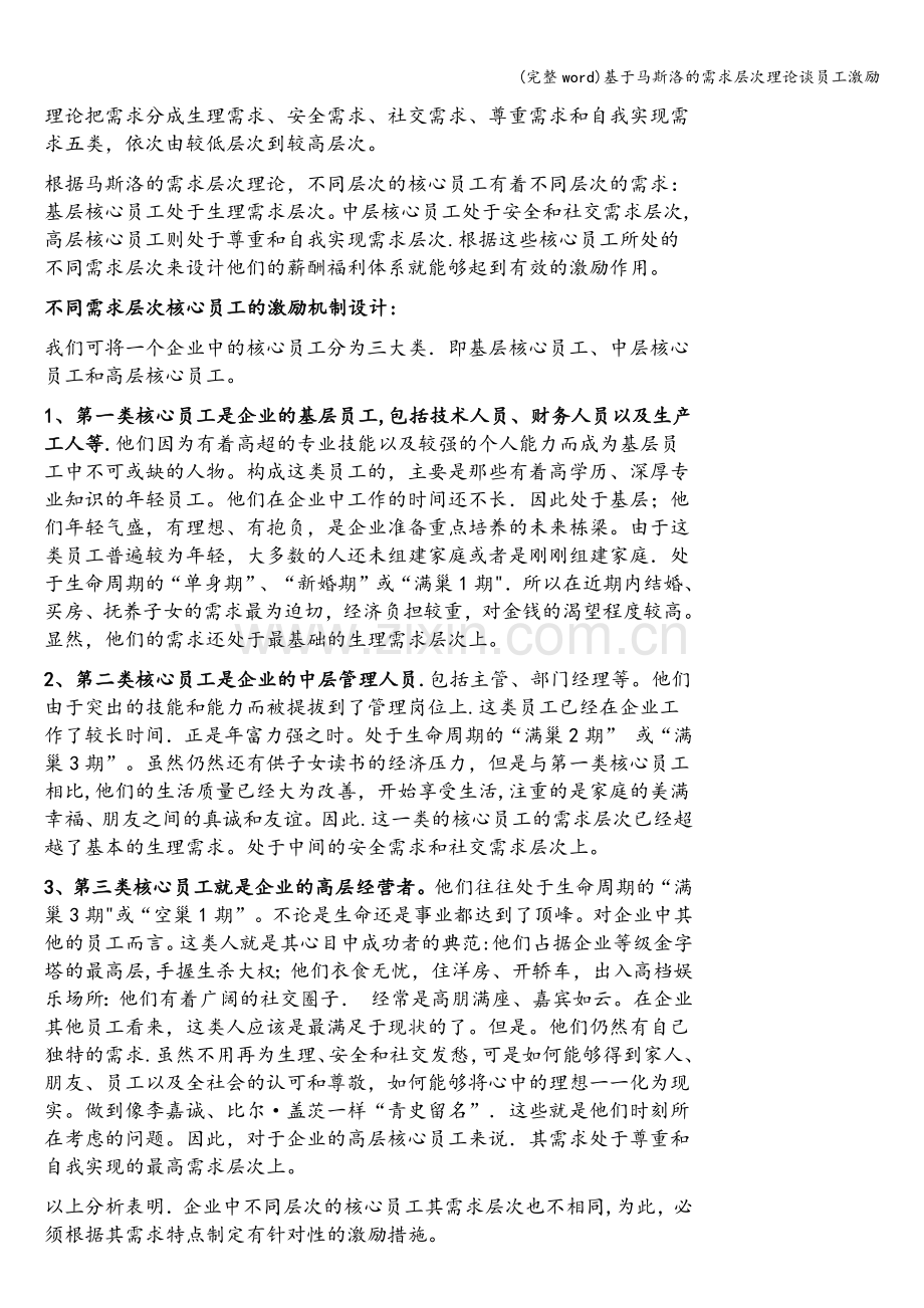 基于马斯洛的需求层次理论谈员工激励.doc_第1页