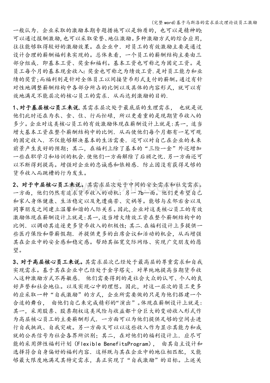 基于马斯洛的需求层次理论谈员工激励.doc_第2页