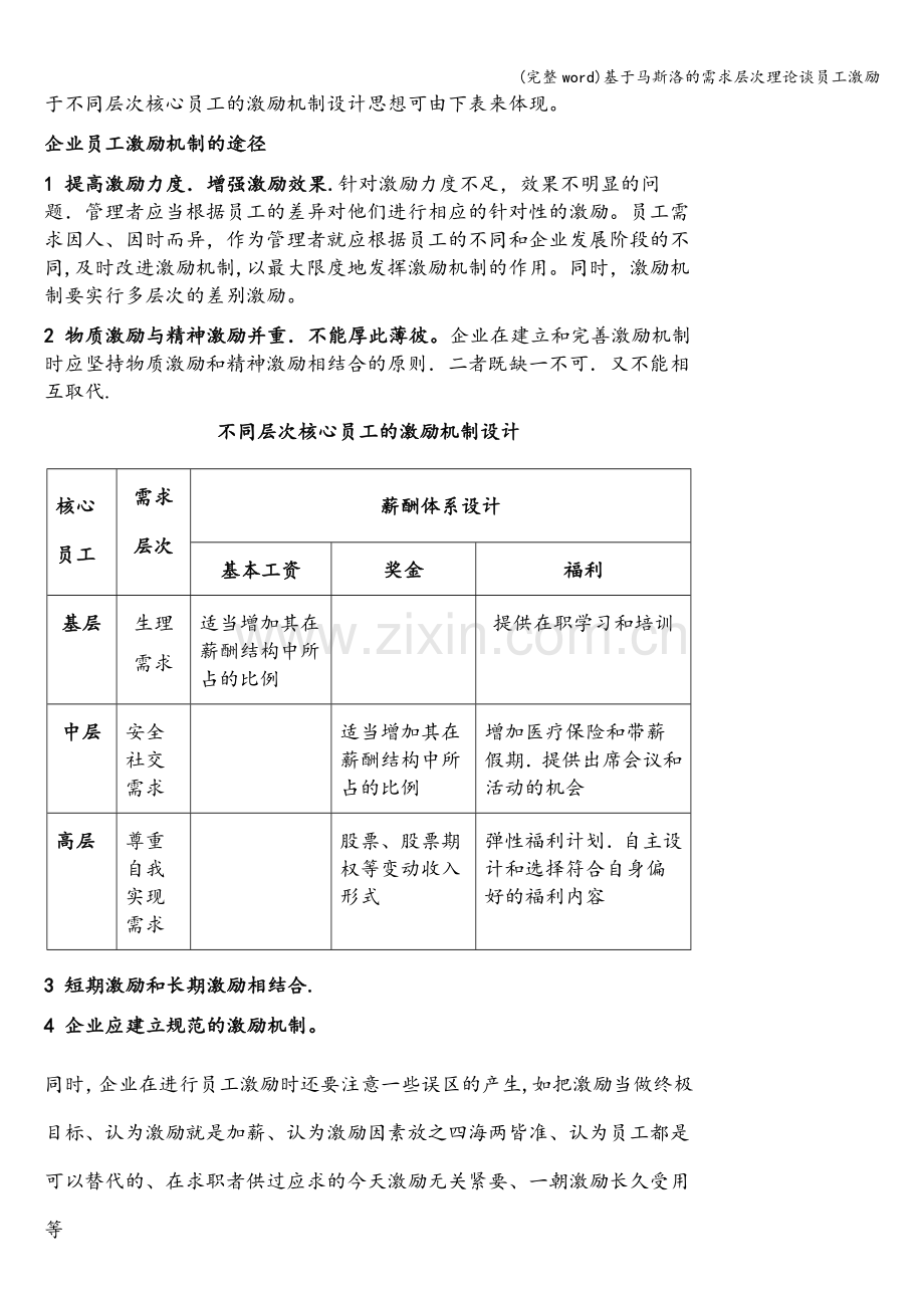 基于马斯洛的需求层次理论谈员工激励.doc_第3页