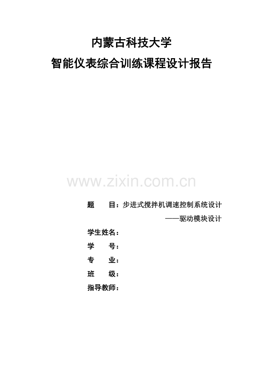 步进式搅拌机调速控制系统设计论文驱动模块设计论文-本科论文.doc_第1页