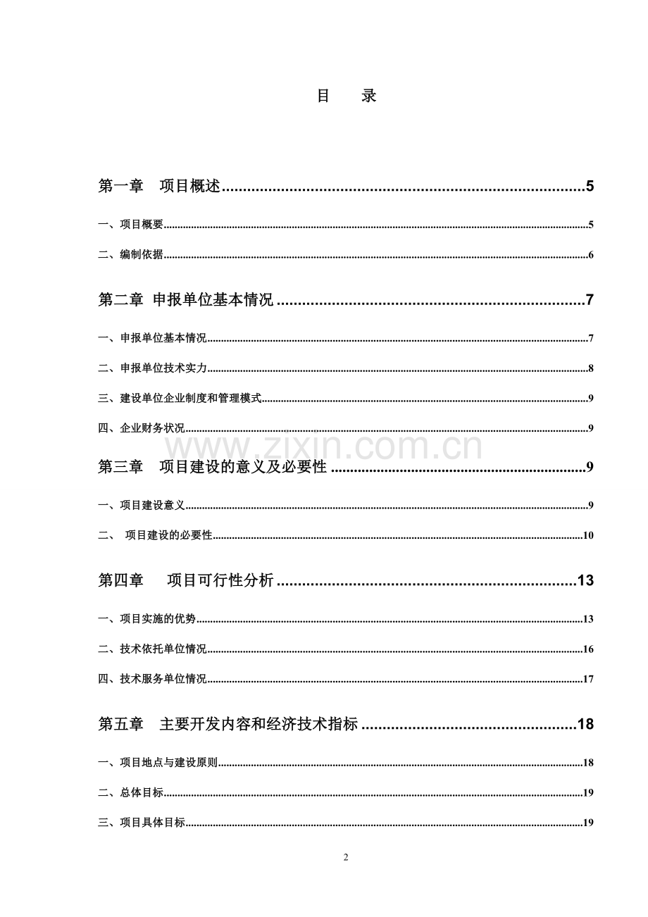 良种獭兔生态养殖及深加工可行性研究报告.doc_第2页