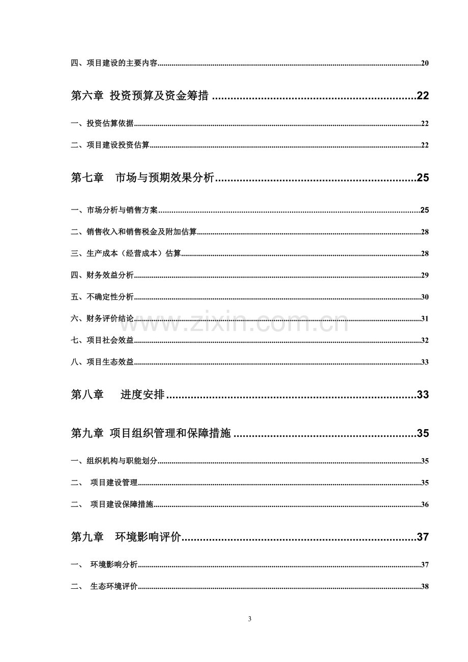 良种獭兔生态养殖及深加工可行性研究报告.doc_第3页