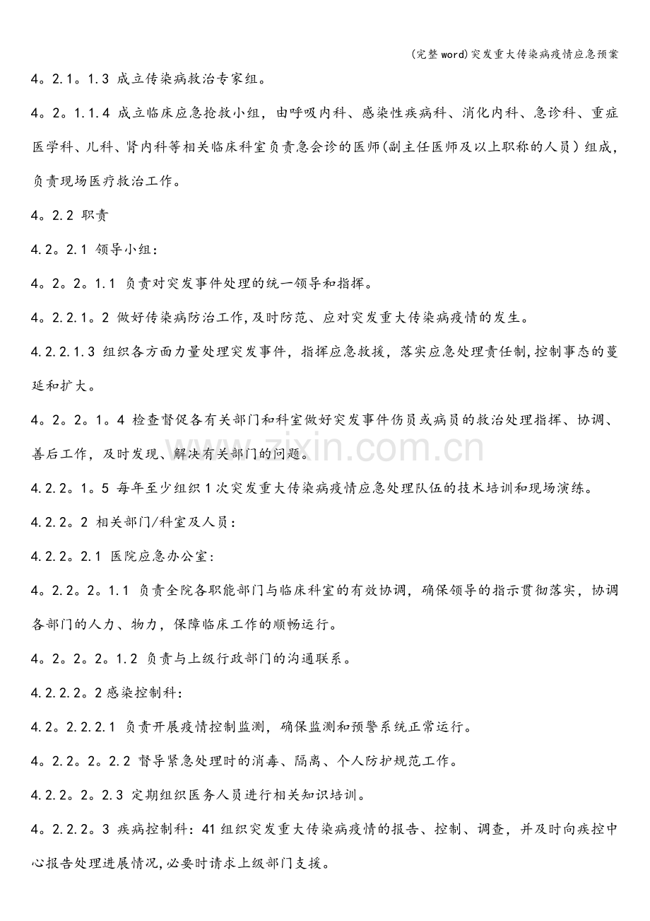 突发重大传染病疫情应急预案.doc_第2页