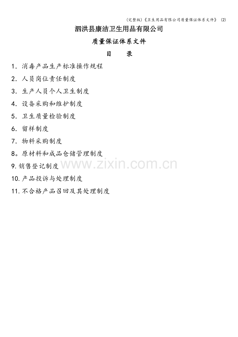 《卫生用品有限公司质量保证体系文件》-(2).doc_第1页