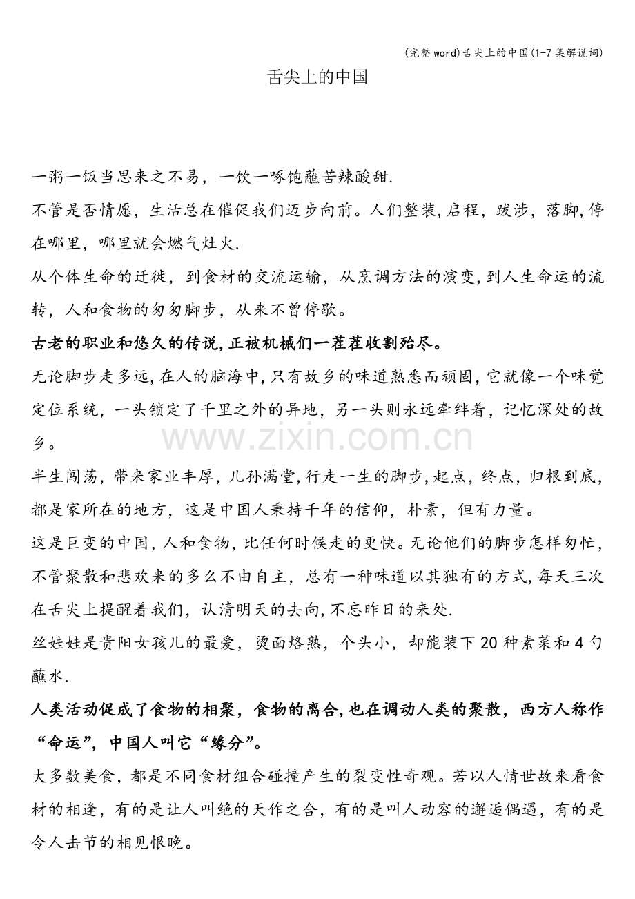 舌尖上的中国(1-7集解说词).doc_第1页