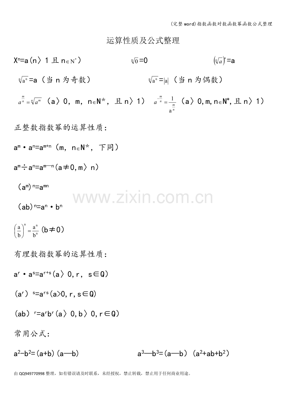 指数函数对数函数幂函数公式整理.doc_第1页