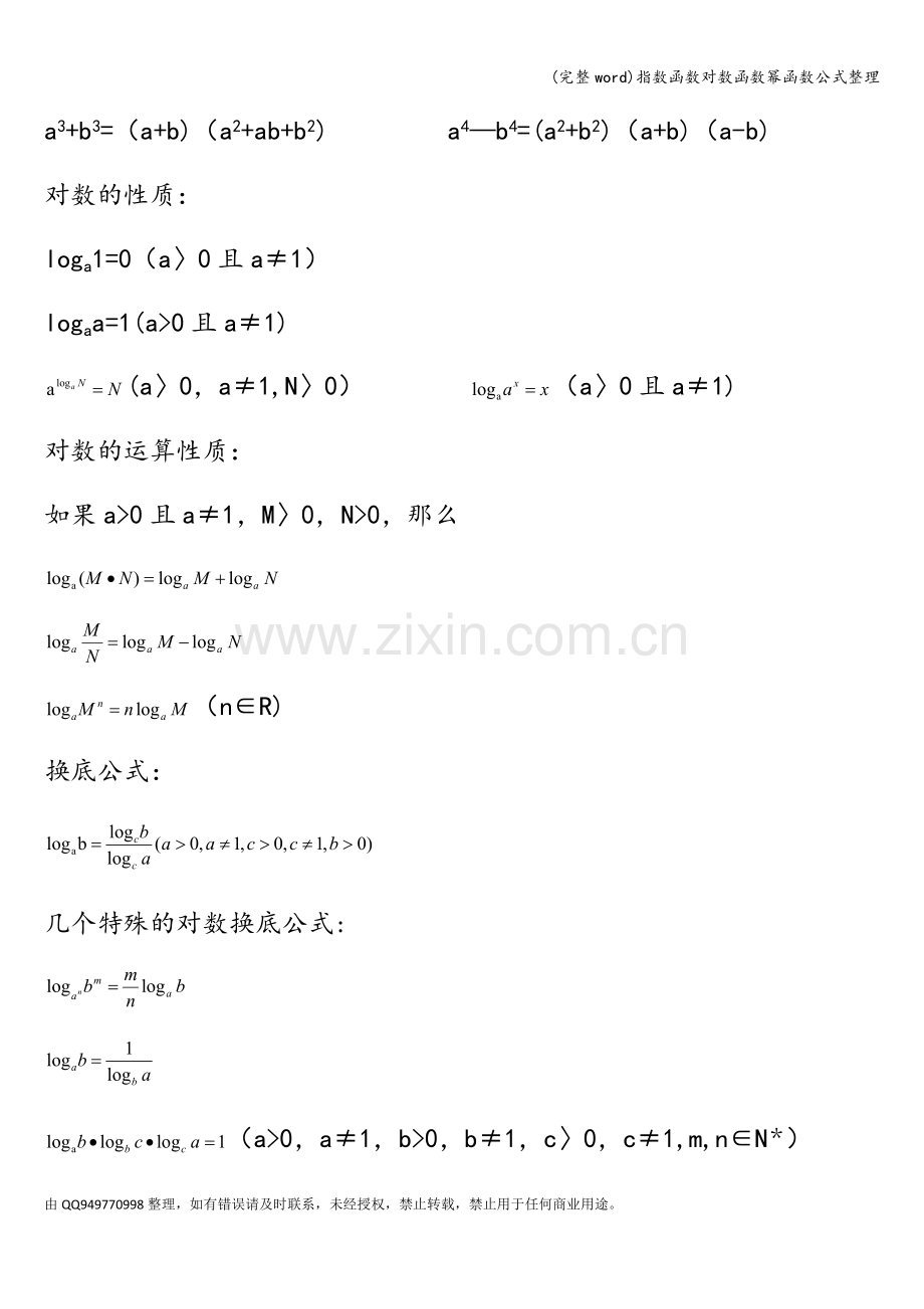 指数函数对数函数幂函数公式整理.doc_第2页