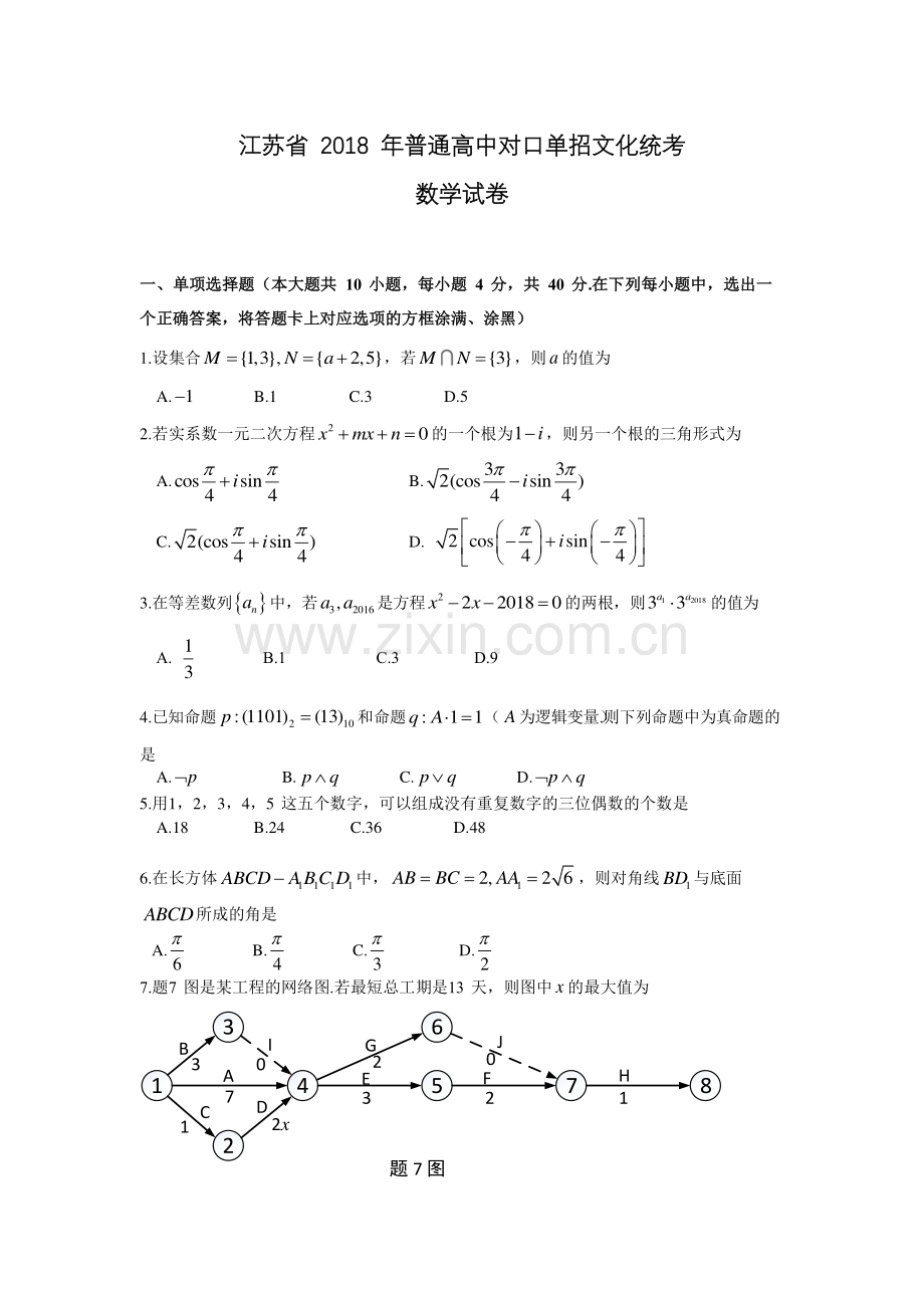 江苏省2018年普通高校对口单招文化统考数学试卷及答案.pdf_第1页