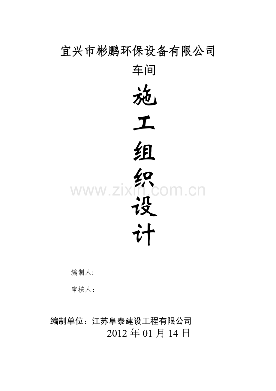 环保设备有限公司车间施工组织设计.doc_第1页