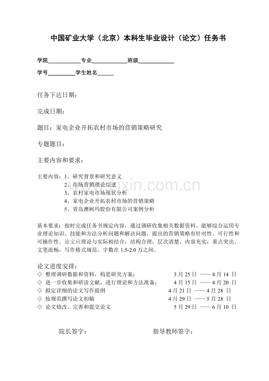 家电企业开拓农村市场的营销策略研究-毕业论文.doc_第2页