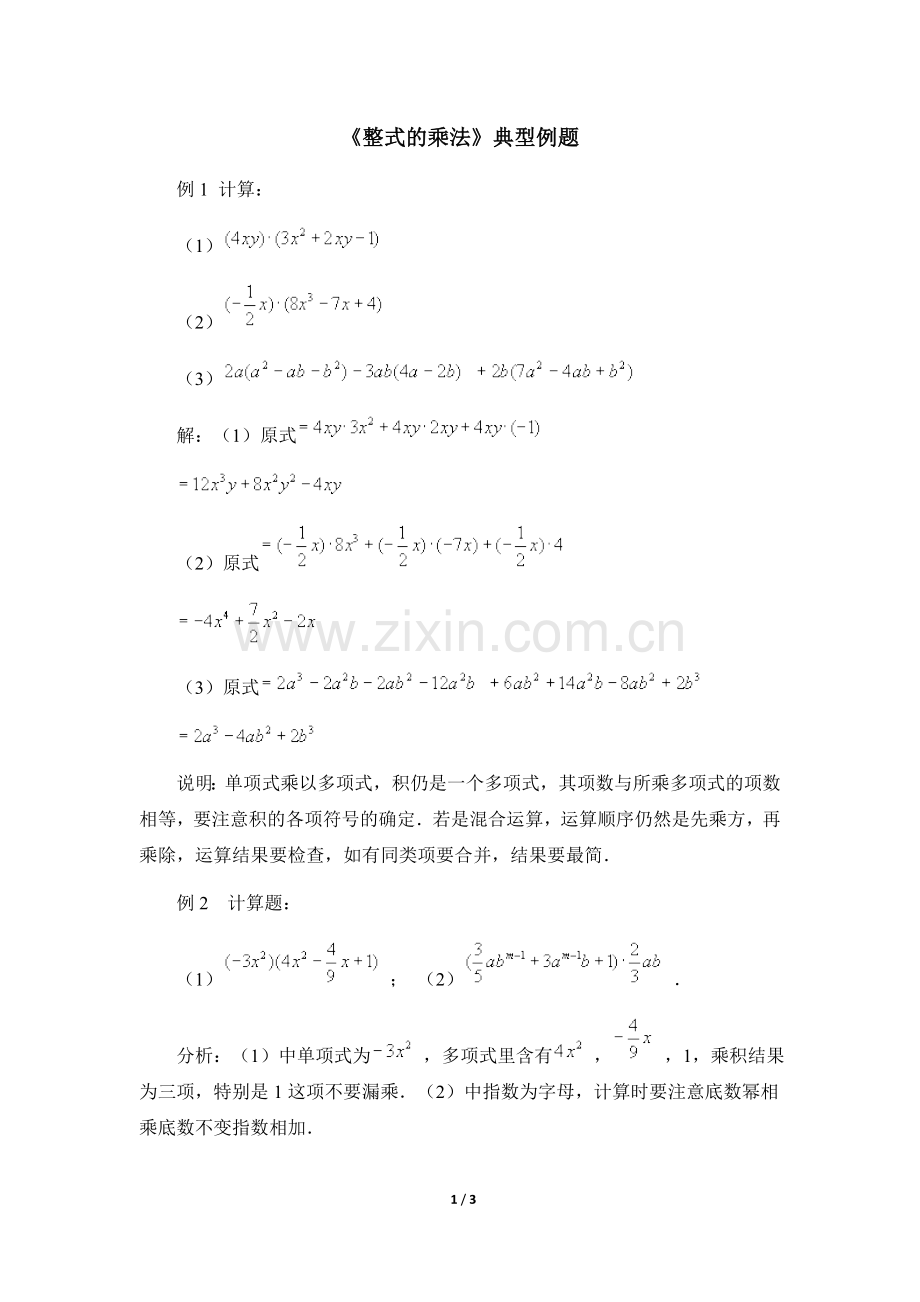 《整式的乘法》典型例题.doc_第1页