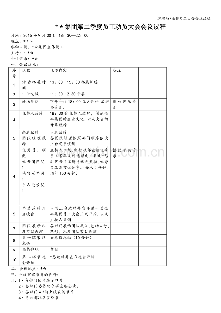 全体员工大会会议议程.doc_第1页