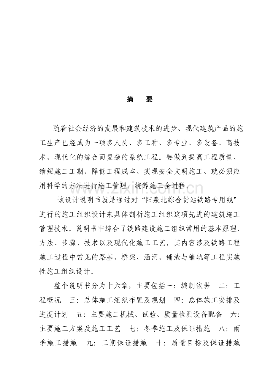 阳泉北综合货站铁路专用线施工组织设计论文-学位论文.doc_第1页