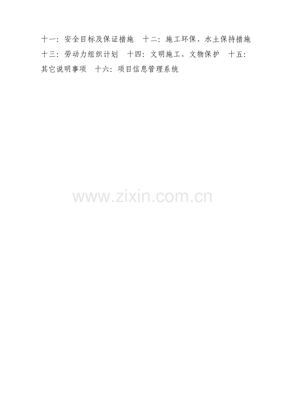 阳泉北综合货站铁路专用线施工组织设计论文-学位论文.doc_第2页