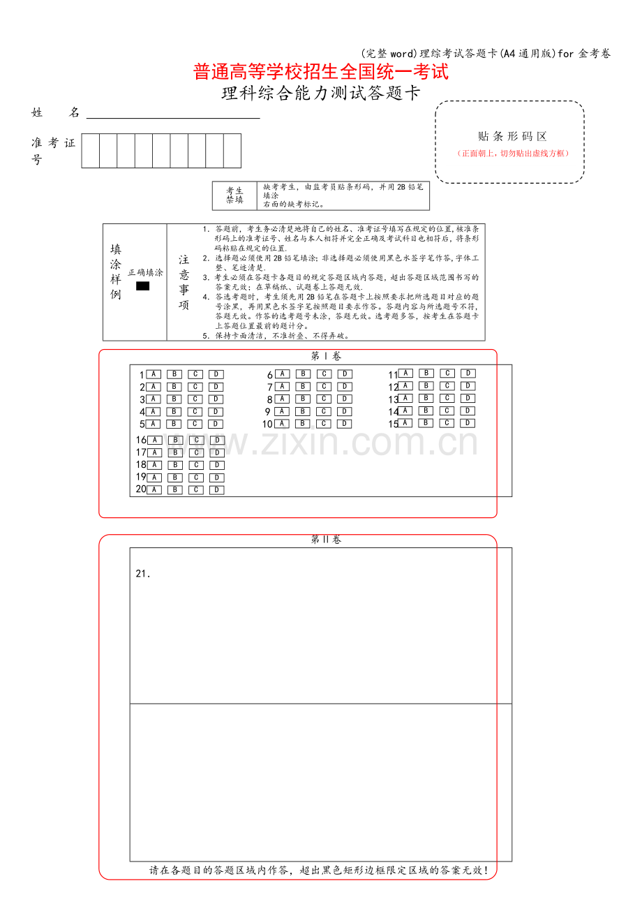 理综考试答题卡(A4通用版)for金考卷.doc_第1页