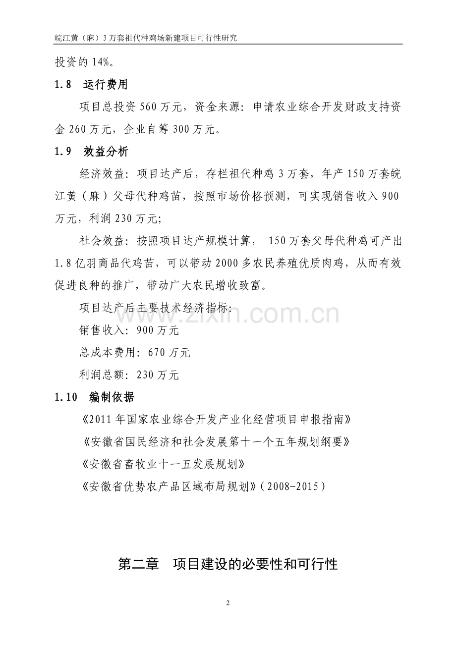 寒亭长河村3万套祖代种鸡场新建项目建设可行性研究报告.doc_第2页