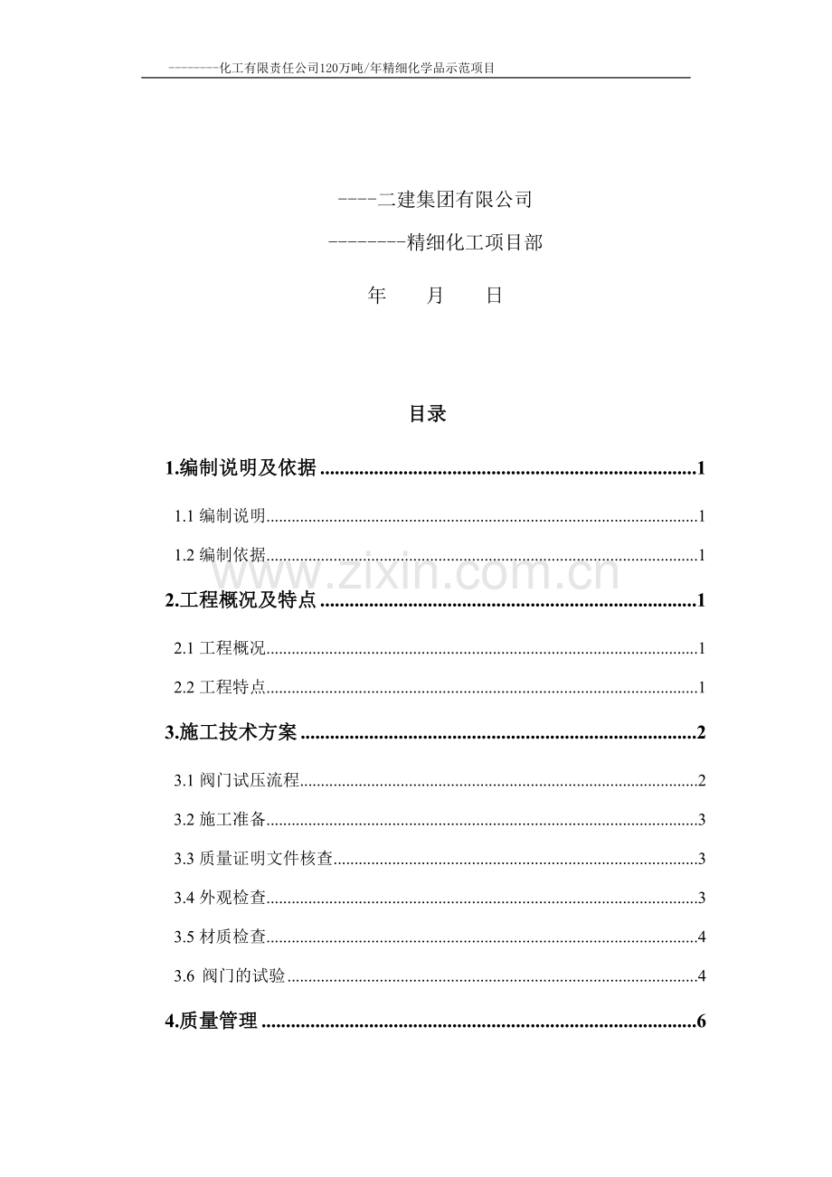 120万吨液体物料储运系统工艺阀门试压方案.docx_第2页