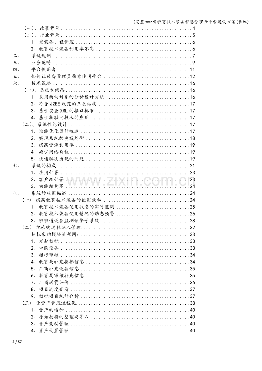 教育技术装备智慧管理云平台建设方案(长虹).doc_第2页