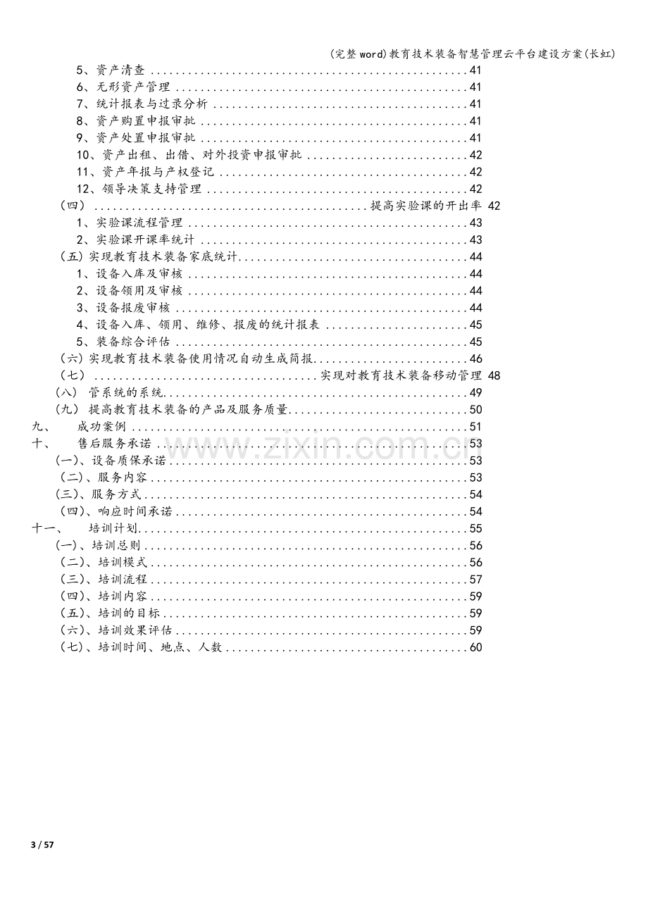 教育技术装备智慧管理云平台建设方案(长虹).doc_第3页