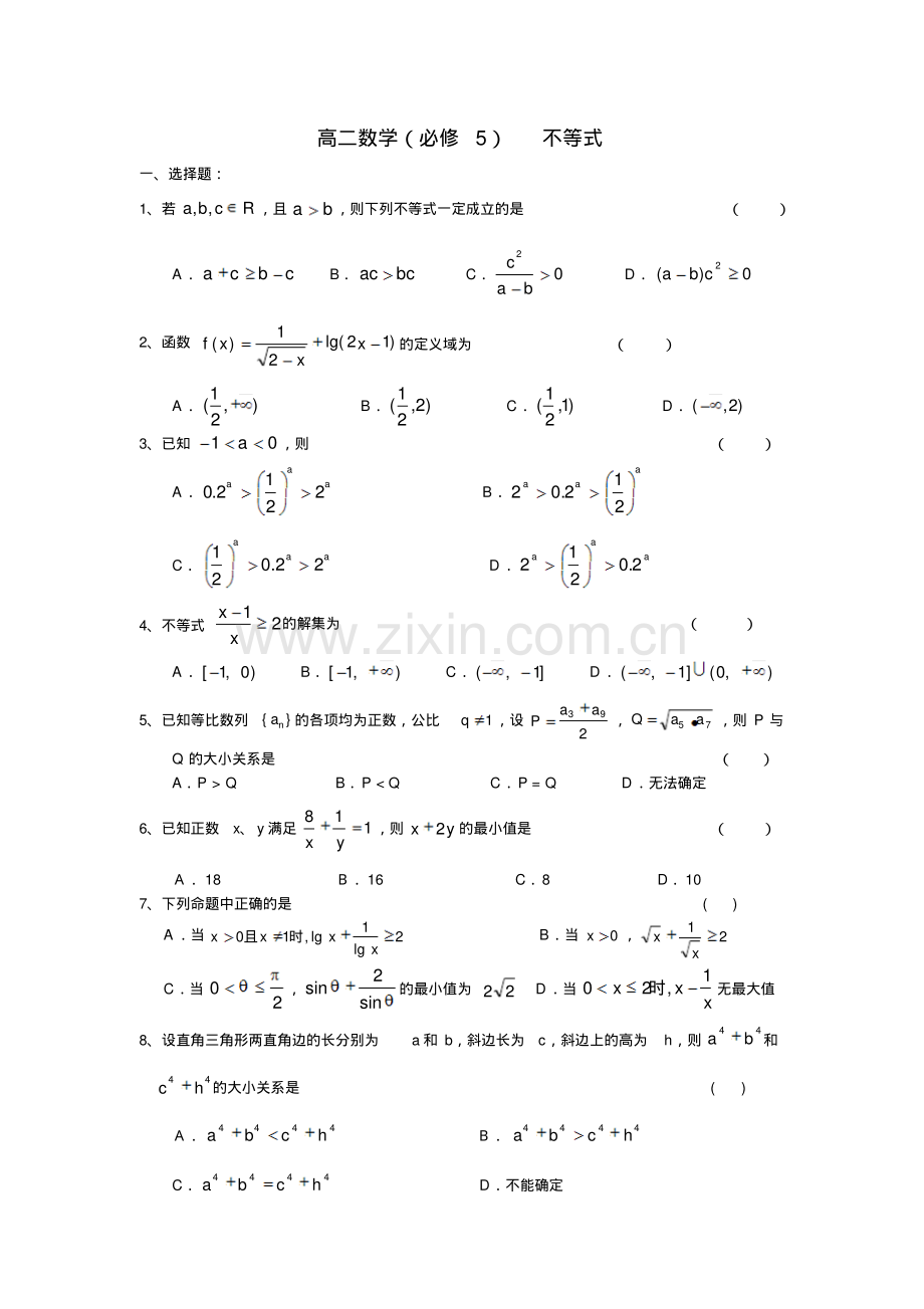 高二数学必修5不等式单元测试题.pdf_第1页