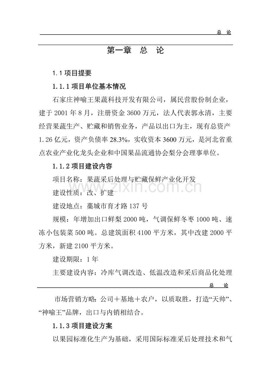 某果蔬采后处理与贮藏保鲜产业化开发可行性研究报告.doc_第1页