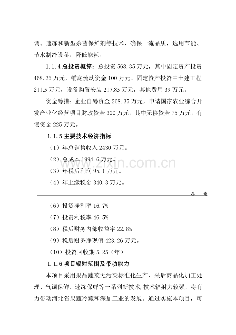 某果蔬采后处理与贮藏保鲜产业化开发可行性研究报告.doc_第2页