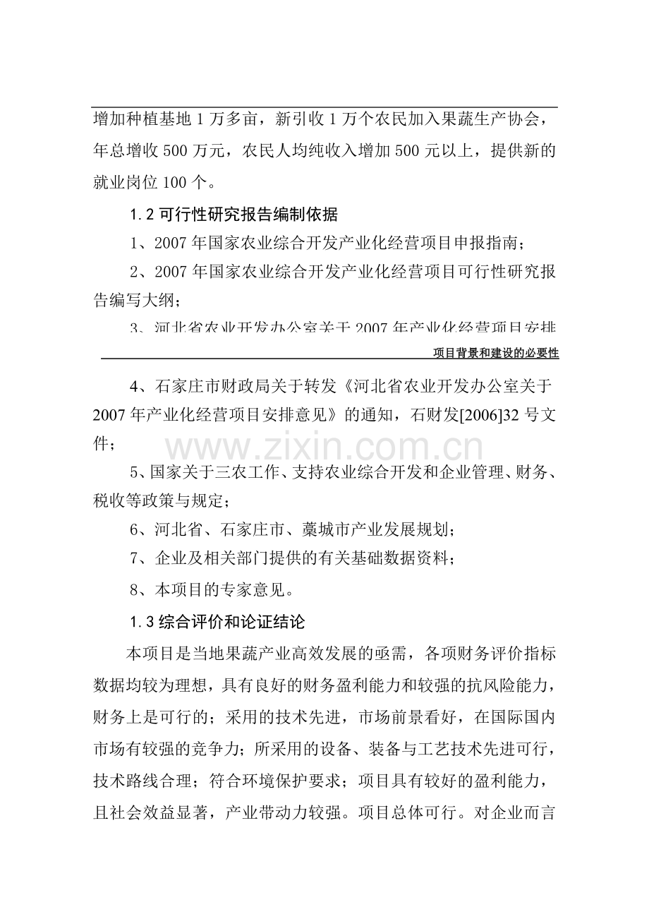 某果蔬采后处理与贮藏保鲜产业化开发可行性研究报告.doc_第3页