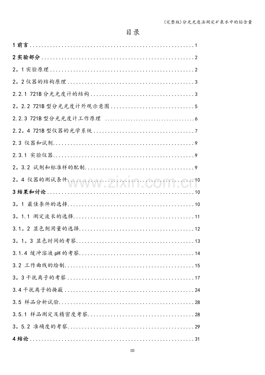 分光光度法测定矿泉水中的铅含量.doc_第3页