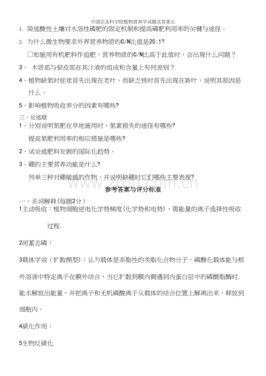 中国农业科学院植物营养学试题及答案五.docx_第3页