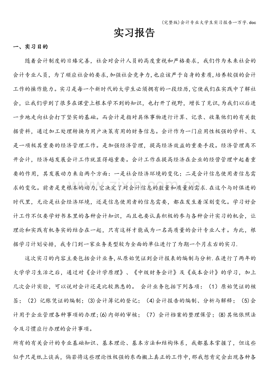 会计专业大学生实习报告一万字.doc_第1页