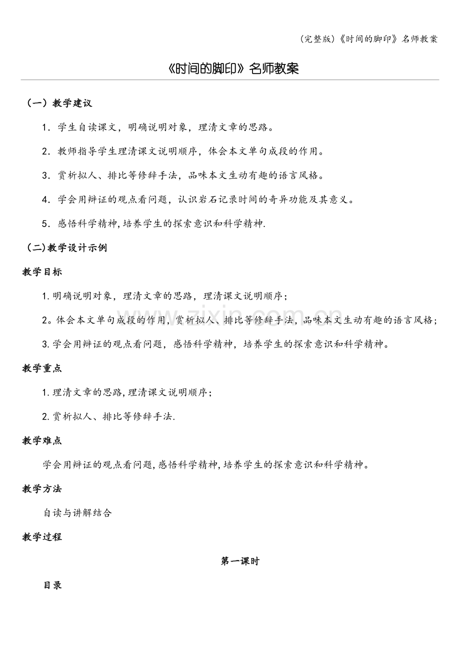 《时间的脚印》名师教案.doc_第1页