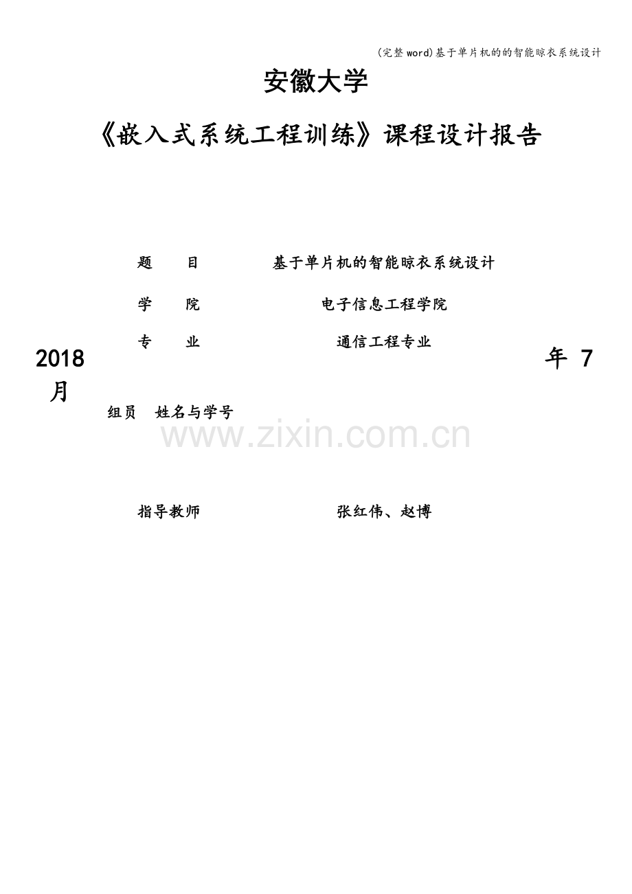 基于单片机的的智能晾衣系统设计.doc_第1页