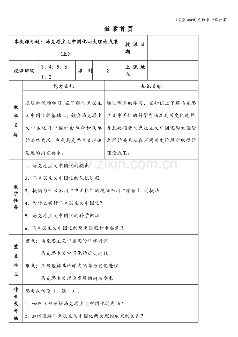 毛概第一章教案.doc_第2页